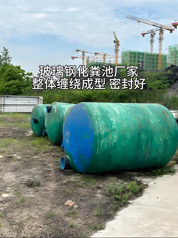 西山玻璃钢化粪池