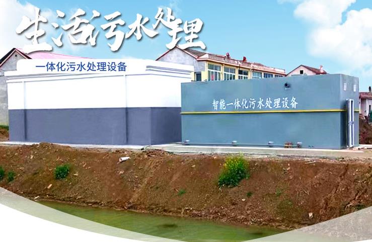 西山一体化生活污水处理设备